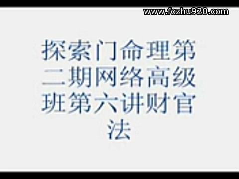 【视频】王庆-命理风水第二期网络高级班