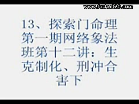 王庆-风水命理第一期网络象法班