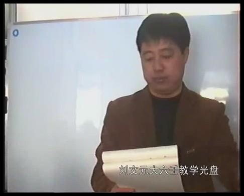 刘文元-大六壬面授教学光盘