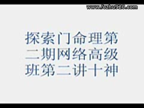 【视频】王庆-命理风水第二期网络高级班