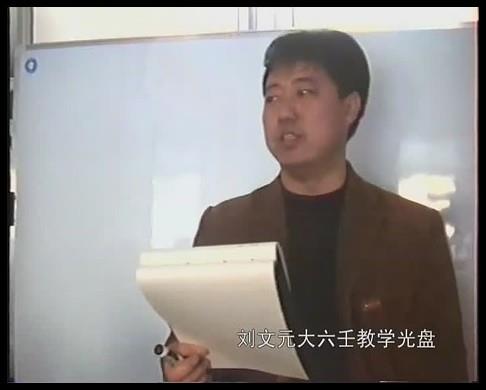 刘文元-大六壬面授教学光盘